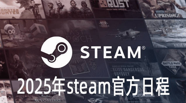 2025年steam官方活动日程表