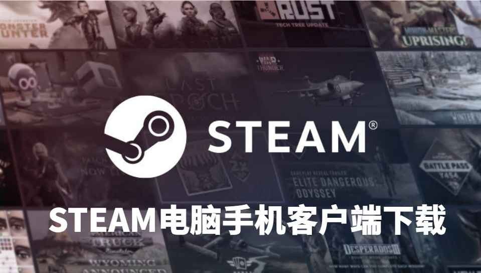 Steam电脑、手机客户端怎么下载