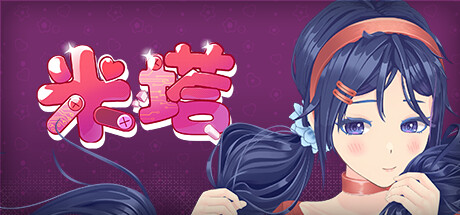 米塔 MiSide - 数字标准版