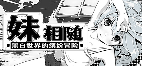 妹相随黑白世界的缤纷冒险